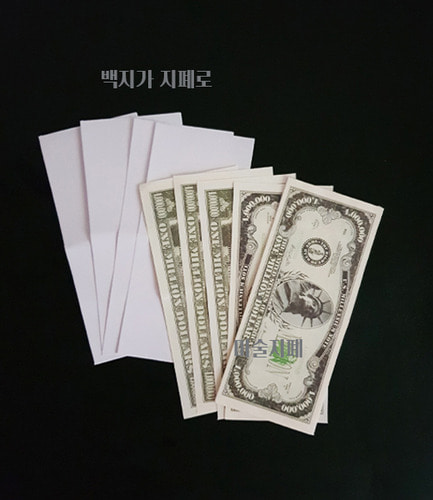 페이퍼투머니 [해법제공] (백지를 지폐로 즉석해서 만들어드립니다.)  Paper to Money